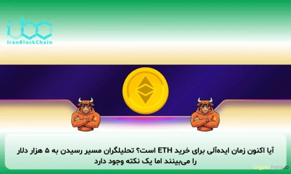 آیا اکنون زمان ایده‌آلی برای خرید ETH است؟ تحلیلگران مسیر رسیدن به ۵ هزار دلار را می‌بینند اما یک نکته وجود دارد
