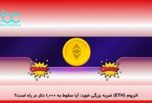 اتریوم (ETH) ضربه بزرگی خورد: آیا سقوط به ۱,۰۰۰ دلار در راه است؟