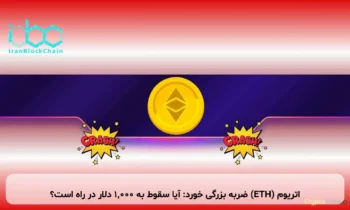 اتریوم (ETH) ضربه بزرگی خورد: آیا سقوط به ۱,۰۰۰ دلار در راه است؟