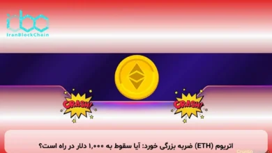 اتریوم (ETH) ضربه بزرگی خورد: آیا سقوط به ۱,۰۰۰ دلار در راه است؟