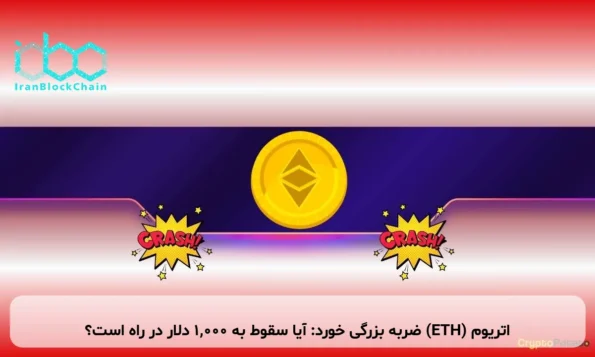 اتریوم (ETH) ضربه بزرگی خورد: آیا سقوط به ۱,۰۰۰ دلار در راه است؟