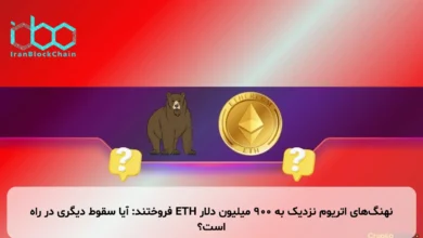 نهنگ‌های اتریوم نزدیک به ۹۰۰ میلیون دلار ETH فروختند: آیا سقوط دیگری در راه است؟
