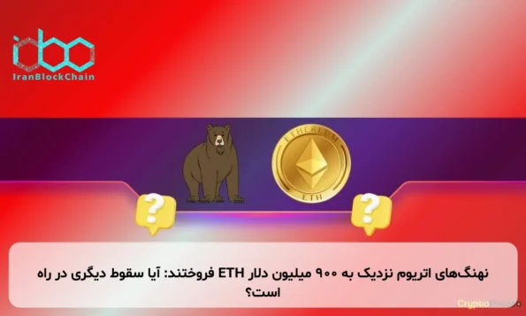 نهنگ‌های اتریوم نزدیک به ۹۰۰ میلیون دلار ETH فروختند: آیا سقوط دیگری در راه است؟