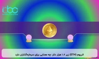 اتریوم (ETH) زیر ۱.۸ هزار دلار: چه معنایی برای سرمایه‌گذاران دارد