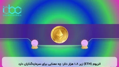 اتریوم (ETH) زیر ۱.۸ هزار دلار: چه معنایی برای سرمایه‌گذاران دارد
