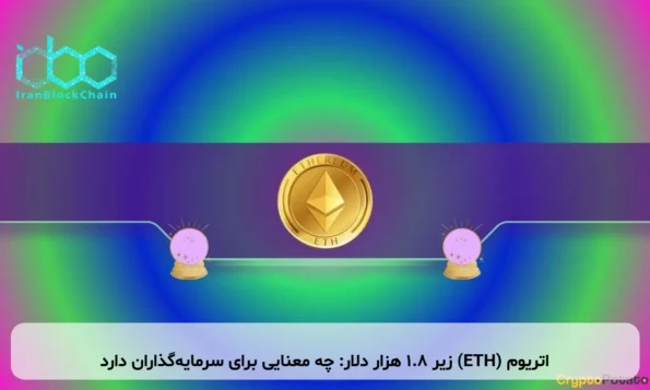 اتریوم (ETH) زیر ۱.۸ هزار دلار: چه معنایی برای سرمایه‌گذاران دارد