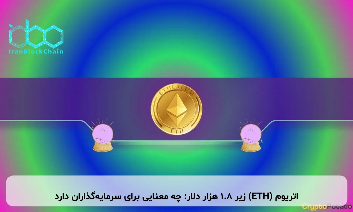 اتریوم (ETH) زیر ۱.۸ هزار دلار: چه معنایی برای سرمایه‌گذاران دارد