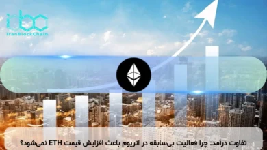 تفاوت درآمد: چرا فعالیت بی‌سابقه در اتریوم باعث افزایش قیمت ETH نمی‌شود؟