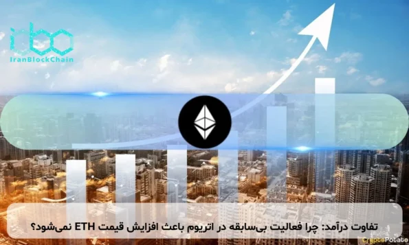 تفاوت درآمد: چرا فعالیت بی‌سابقه در اتریوم باعث افزایش قیمت ETH نمی‌شود؟