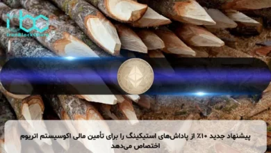 پیشنهاد جدید ۱۰٪ از پاداشهای استیکینگ را برای تأمین مالی اکوسیستم اتریوم اختصاص میدهد
