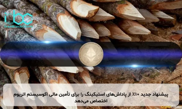 پیشنهاد جدید ۱۰٪ از پاداش‌های استیکینگ را برای تأمین مالی اکوسیستم اتریوم اختصاص می‌دهد