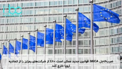 ضرب‌الاجل MiCA: قوانین جدید ممکن است ۸۰٪ از شرکت‌های رمزارز را از اتحادیه اروپا خارج کند