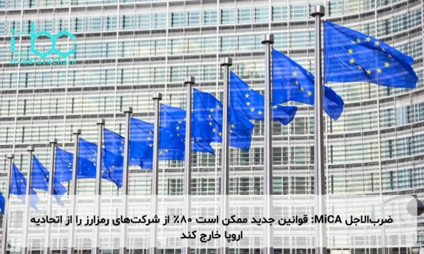 ضرب‌الاجل MiCA: قوانین جدید ممکن است ۸۰٪ از شرکت‌های رمزارز را از اتحادیه اروپا خارج کند