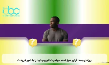 روزهای بعد: آرتور هیز تمام موقعیت اتریوم خود را با ضرر فروخت