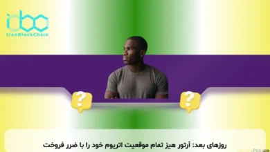 روزهای بعد: آرتور هیز تمام موقعیت اتریوم خود را با ضرر فروخت