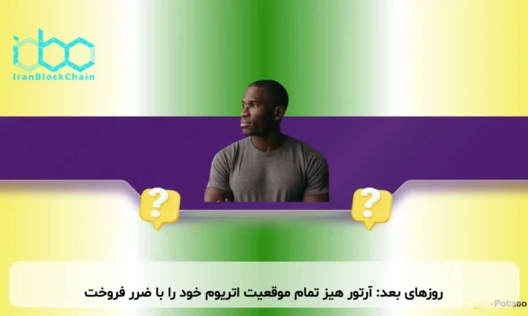 روزهای بعد: آرتور هیز تمام موقعیت اتریوم خود را با ضرر فروخت