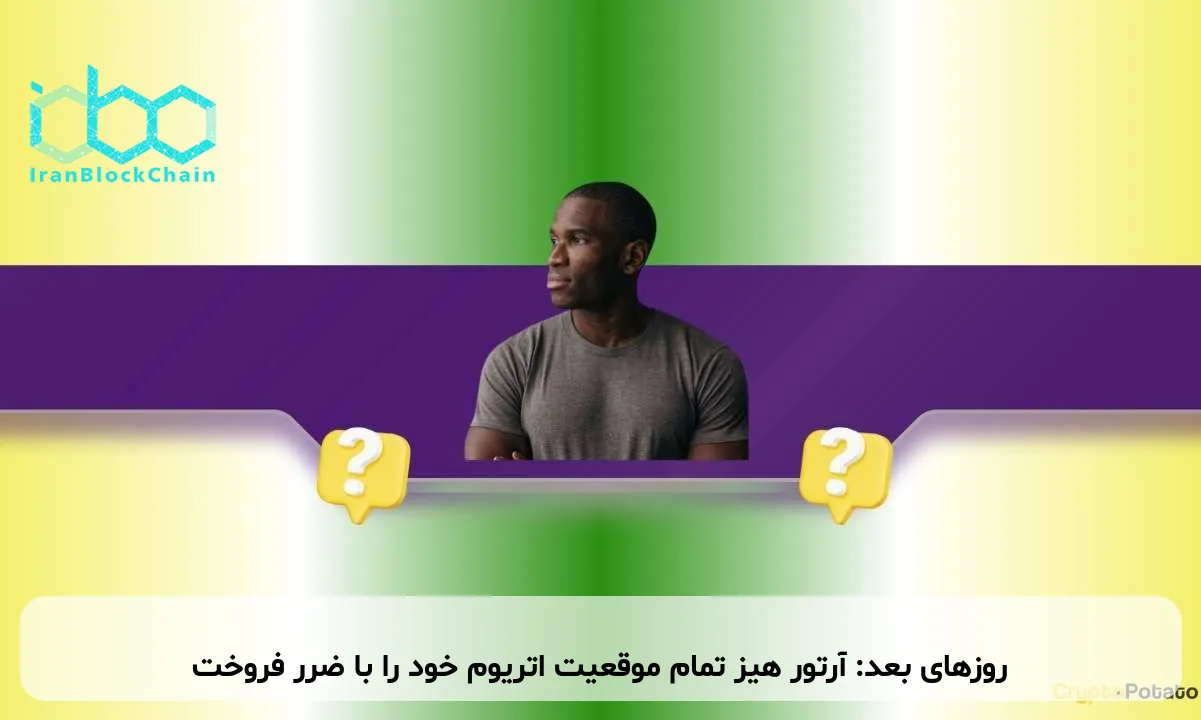 روزهای بعد: آرتور هیز تمام موقعیت اتریوم خود را با ضرر فروخت