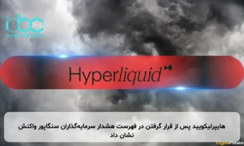 هایپرلیکویید پس از قرار گرفتن در فهرست هشدار سرمایه‌گذاران سنگاپور واکنش نشان داد