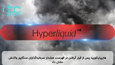 هایپرلیکویید پس از قرار گرفتن در فهرست هشدار سرمایه‌گذاران سنگاپور واکنش نشان داد