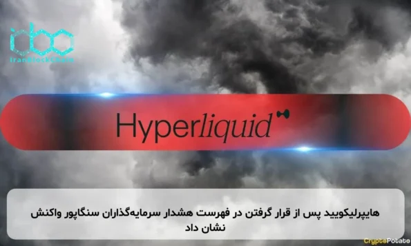 هایپرلیکویید پس از قرار گرفتن در فهرست هشدار سرمایه‌گذاران سنگاپور واکنش نشان داد