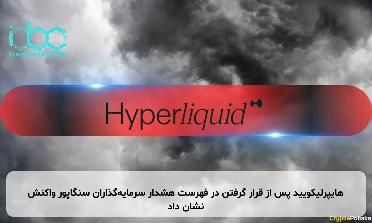 هایپرلیکویید پس از قرار گرفتن در فهرست هشدار سرمایه‌گذاران سنگاپور واکنش نشان داد
