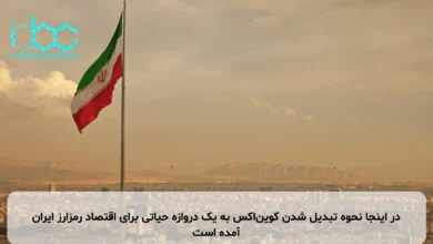 در اینجا نحوه تبدیل شدن کوین‌اکس به یک دروازه حیاتی برای اقتصاد رمزارز ایران آمده است