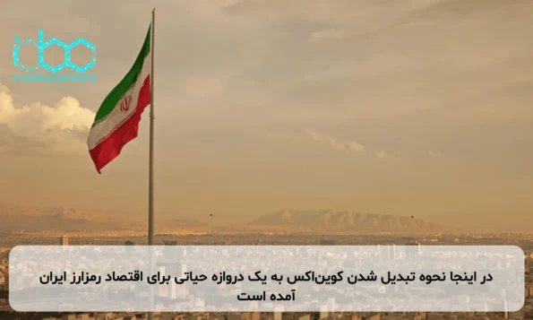 در اینجا نحوه تبدیل شدن کوین‌اکس به یک دروازه حیاتی برای اقتصاد رمزارز ایران آمده است