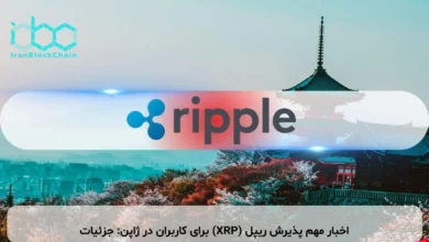 اخبار مهم پذیرش ریپل (XRP) برای کاربران در ژاپن: جزئیات