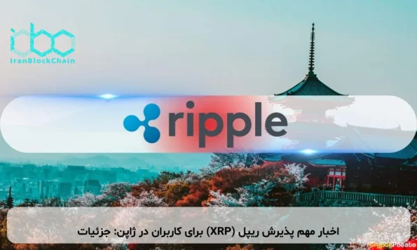 اخبار مهم پذیرش ریپل (XRP) برای کاربران در ژاپن: جزئیات