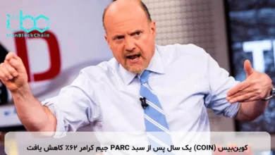 کوین‌بیس (COIN) یک سال پس از سبد PARC جیم کرامر ۶۲٪ کاهش یافت