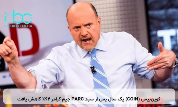 کوین‌بیس (COIN) یک سال پس از سبد PARC جیم کرامر ۶۲٪ کاهش یافت