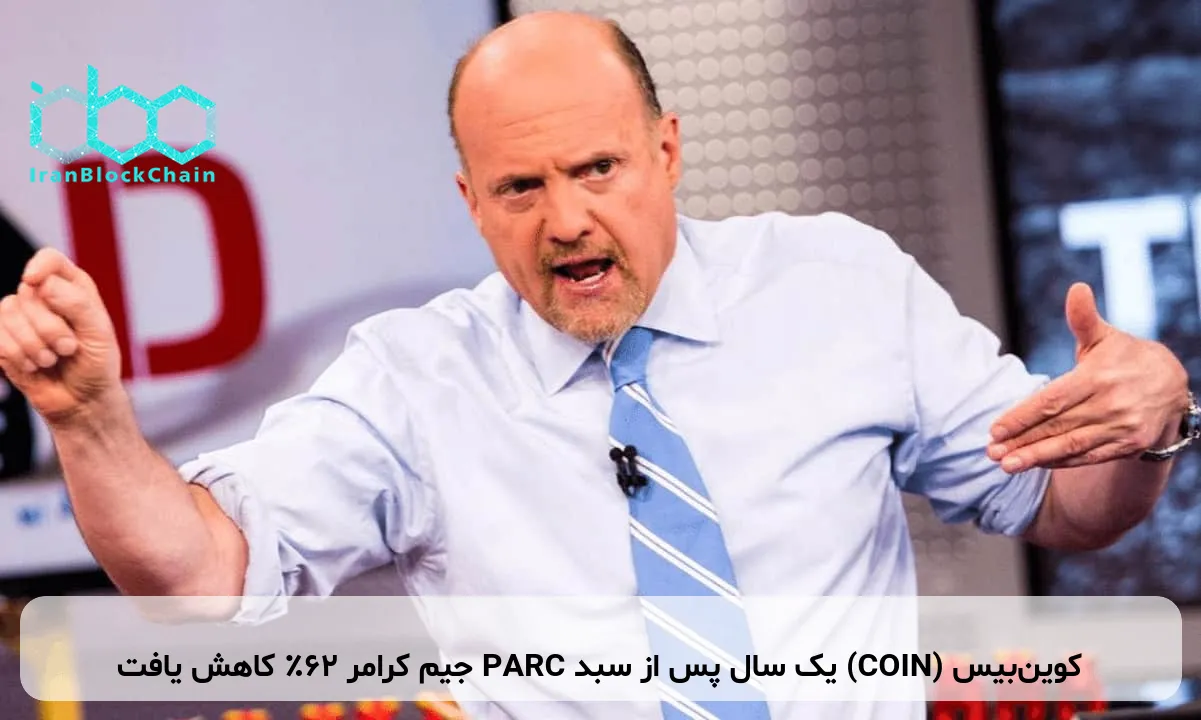 کوین‌بیس (COIN) یک سال پس از سبد PARC جیم کرامر ۶۲٪ کاهش یافت