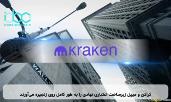 کراکن و میپل زیرساخت اعتباری نهادی را به طور کامل روی زنجیره می‌آورند