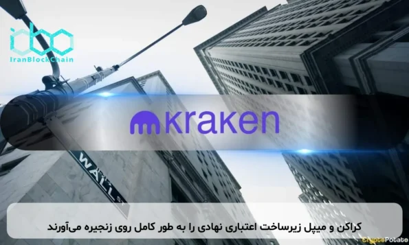 کراکن و میپل زیرساخت اعتباری نهادی را به طور کامل روی زنجیره می‌آورند