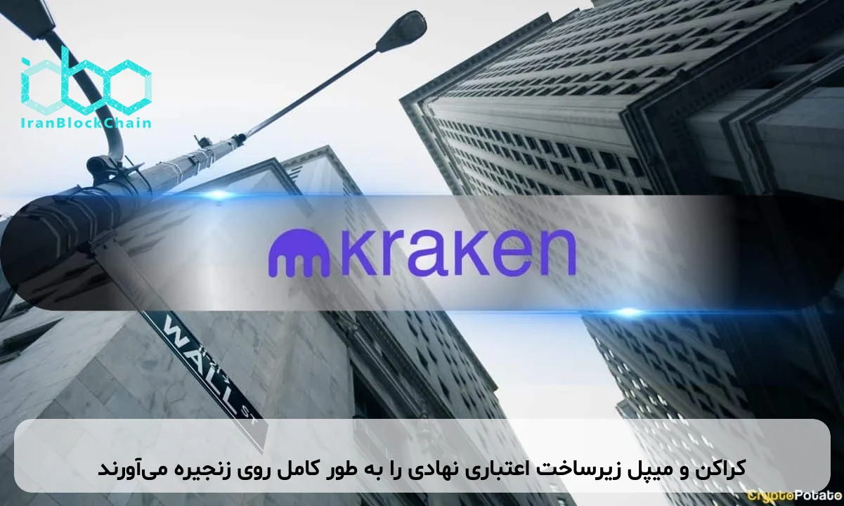 کراکن و میپل زیرساخت اعتباری نهادی را به طور کامل روی زنجیره می‌آورند