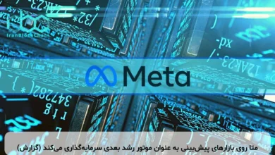متا روی بازارهای پیش‌بینی به عنوان موتور رشد بعدی سرمایه‌گذاری می‌کند (گزارش)