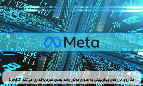 متا روی بازارهای پیش‌بینی به عنوان موتور رشد بعدی سرمایه‌گذاری می‌کند (گزارش)