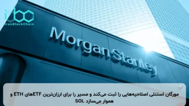 مورگان استنلی اصلاحیه‌هایی را ثبت می‌کند و مسیر را برای ارزان‌ترین ETFهای ETH و SOL هموار می‌سازد