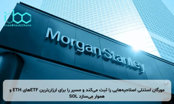 مورگان استنلی اصلاحیه‌هایی را ثبت می‌کند و مسیر را برای ارزان‌ترین ETFهای ETH و SOL هموار می‌سازد