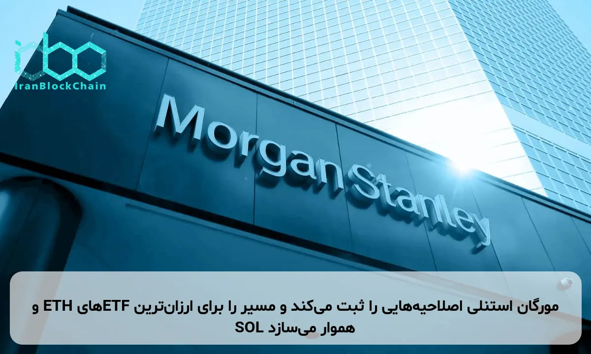 مورگان استنلی اصلاحیههایی را ثبت میکند و مسیر را برای ارزانترین ETFهای ETH و SOL هموار میسازد