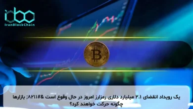 یک رویداد انقضای ۲.۱ میلیارد دلاری رمزارز امروز در حال وقوع است – بازارها چگونه حرکت خواهند کرد؟