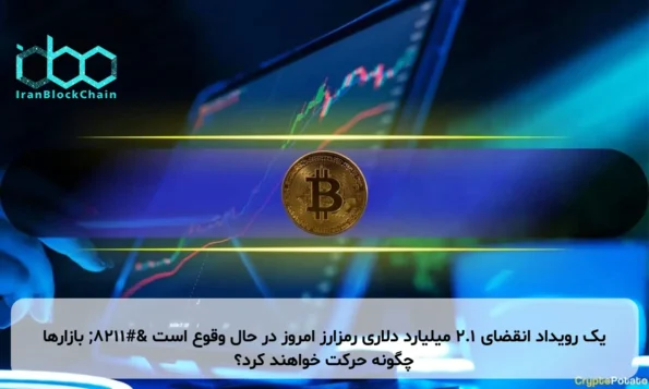 یک رویداد انقضای ۲.۱ میلیارد دلاری رمزارز امروز در حال وقوع است – بازارها چگونه حرکت خواهند کرد؟