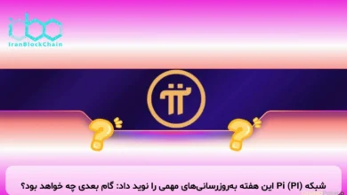شبکه Pi (PI) این هفته به‌روزرسانی‌های مهمی را نوید داد: گام بعدی چه خواهد بود؟