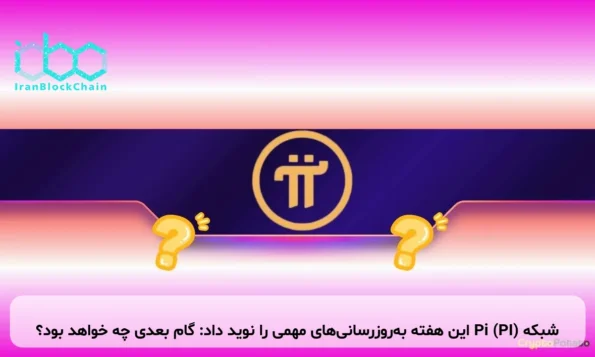 شبکه Pi (PI) این هفته به‌روزرسانی‌های مهمی را نوید داد: گام بعدی چه خواهد بود؟