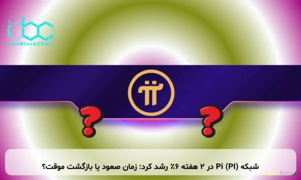 شبکه Pi (PI) در ۲ هفته ۶٪ رشد کرد: زمان صعود یا بازگشت موقت؟