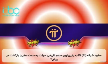 سقوط شبکه Pi (PI) به پایین‌ترین سطح تاریخی: حرکت به سمت صفر یا بازگشت در پیش؟