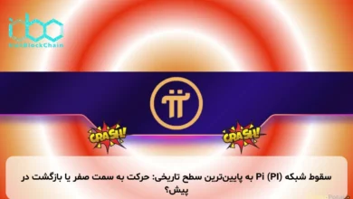 سقوط شبکه Pi (PI) به پایین‌ترین سطح تاریخی: حرکت به سمت صفر یا بازگشت در پیش؟