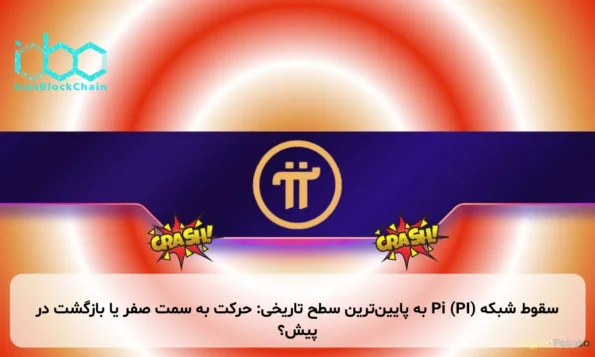 سقوط شبکه Pi (PI) به پایین‌ترین سطح تاریخی: حرکت به سمت صفر یا بازگشت در پیش؟