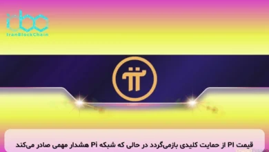 قیمت PI از حمایت کلیدی بازمیگردد در حالی که شبکه Pi هشدار مهمی صادر میکند