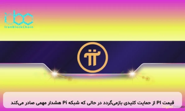 قیمت PI از حمایت کلیدی بازمی‌گردد در حالی که شبکه Pi هشدار مهمی صادر می‌کند